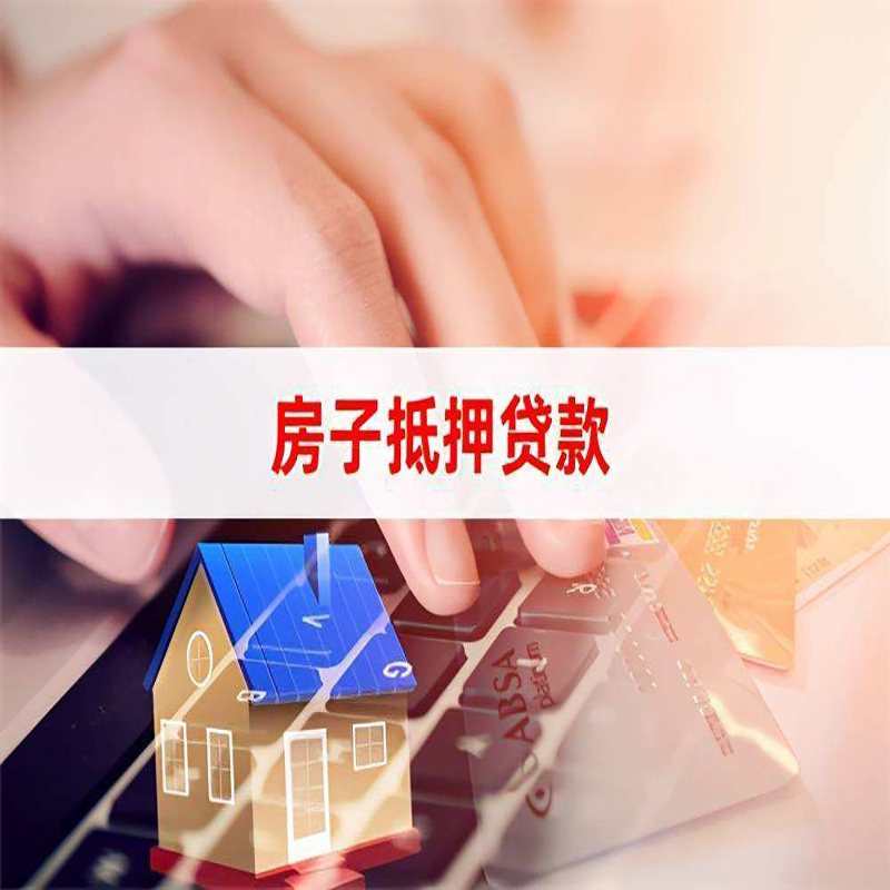 儋州重庆房屋抵押贷款对价值的评估怎么计算
