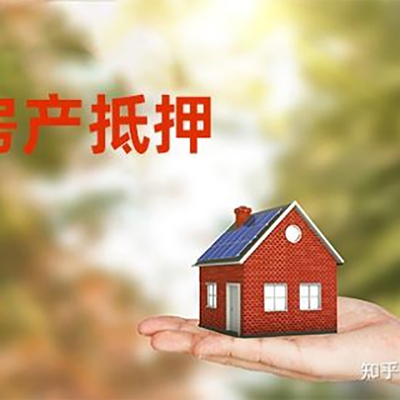 儋州房屋抵押贷款流程|房产抵押贷款条件|住房抵押贷款