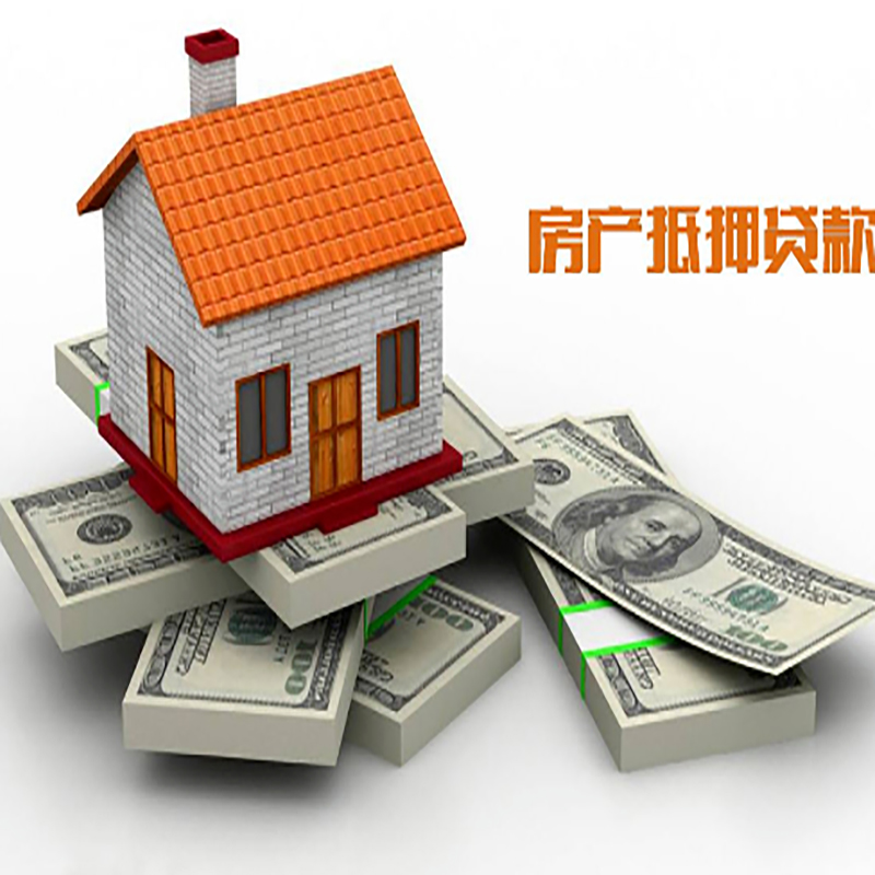 儋州房产抵押贷款年限|银行住房抵押贷款|按揭房抵押贷款