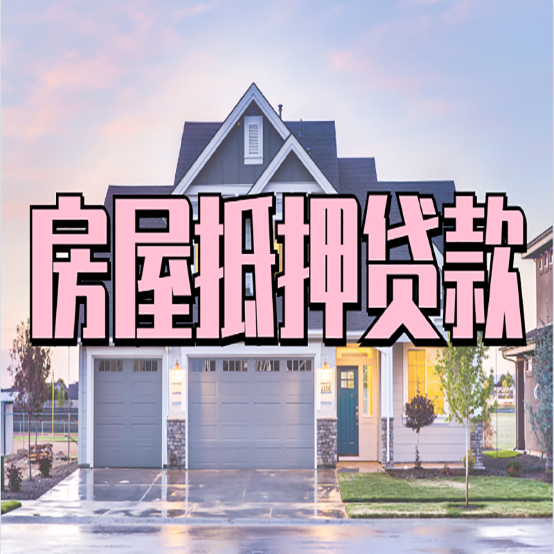 儋州房产抵押贷款利率|房屋抵押贷款年限|住房抵押贷款