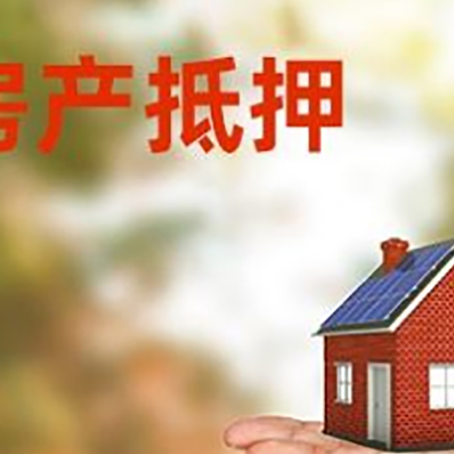 儋州房屋抵押贷款的过程中会涉及到的费用有哪些?