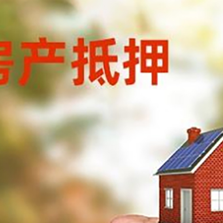 儋州房屋抵押贷款二次抵押一定要满足条件