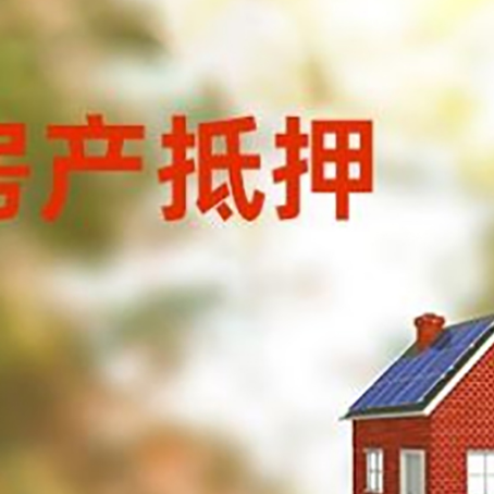 儋州房子抵押贷款有哪些流程？