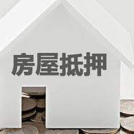 儋州房产抵押贷款如何办理？