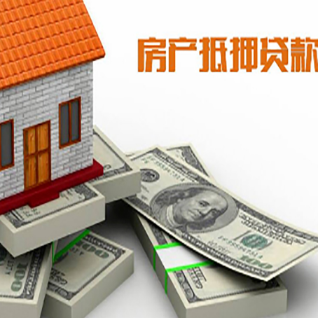 儋州房屋抵押贷款的条件？
