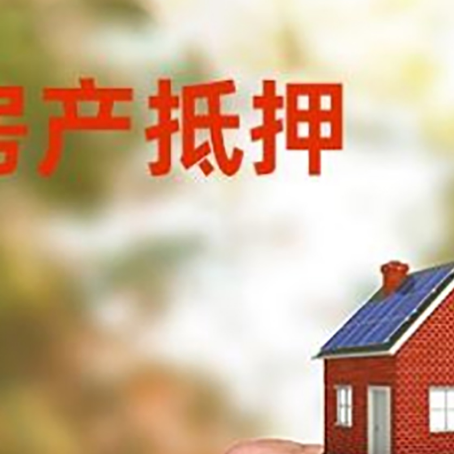 儋州房产抵押贷款申请条件？