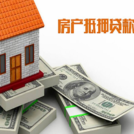 儋州房产抵押贷款怎么办理？