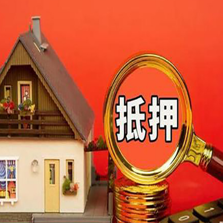 儋州房屋抵押贷款额度的因素有哪些?