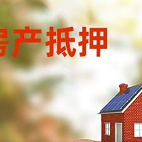 儋州抵押贷款用什么抵押物?
