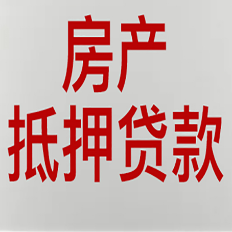 儋州房子抵押贷款有什么要求？