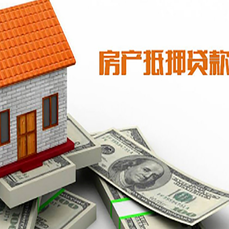 儋州房子能再抵押贷款吗？哪里可以借到钱？