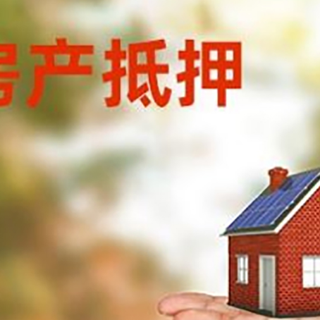 儋州房产抵押贷款和房屋典当有什么区别?