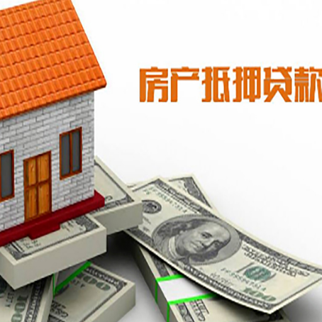儋州房屋抵押贷款利率全解析
