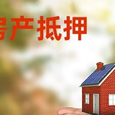 儋州房子抵押贷款的期限能有几年?