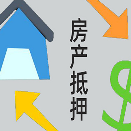 儋州按揭房抵押贷款要满足什么条件?