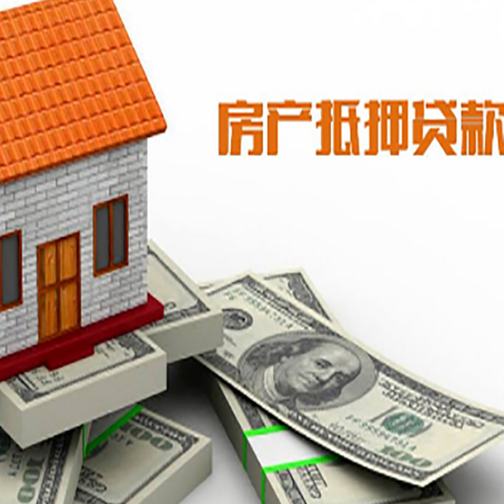 儋州房屋抵押贷款利率是多少?